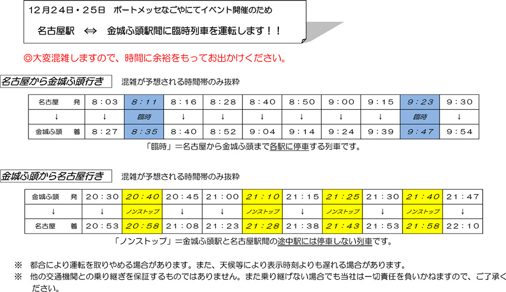 あおなみ線臨時列車のご案内