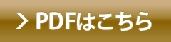 PDFはこちら