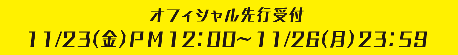 オフィシャル先行受付