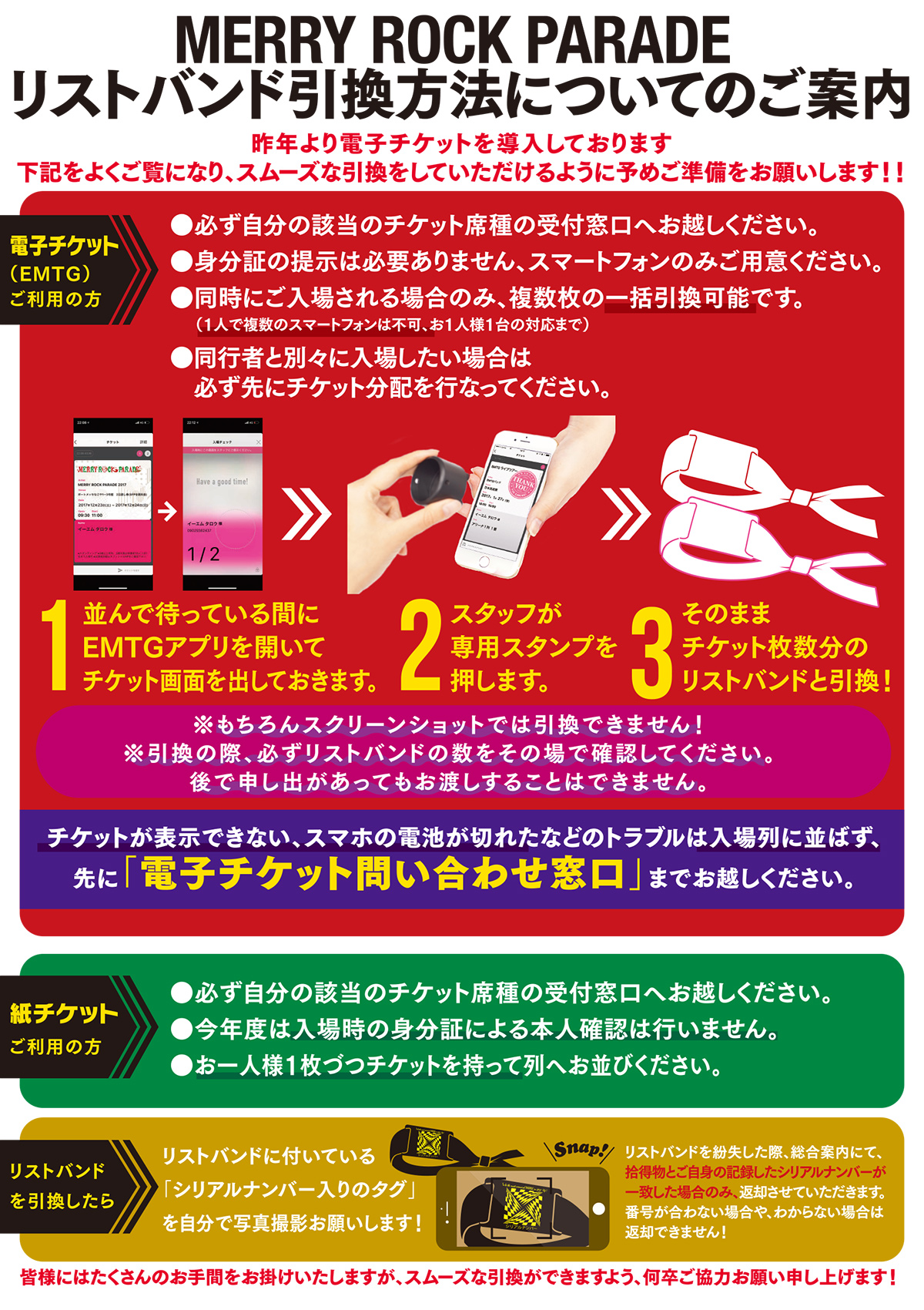 リストバンド引き換え方法