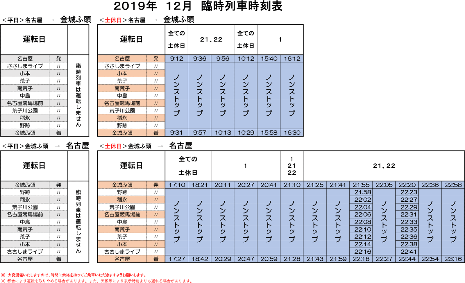 あおなみ線臨時列車のご案内