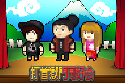 打首獄門同好会