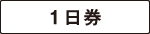 1⽇券