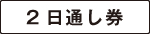 2⽇通し券