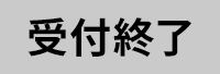 受付終了