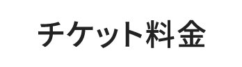 チケット料金