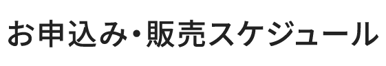 お申込み・販売スケジュール