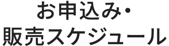 お申込み・販売スケジュール