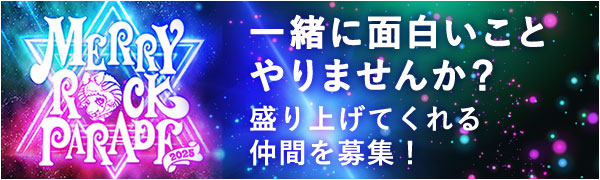 MERRY ROCK PARADEで一緒に面白いことやりませんか？