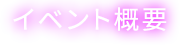 イベント概要