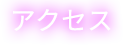 アクセス