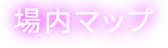 場内マップ