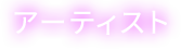 出演アーティスト