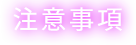注意事項