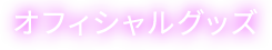 オフィシャルグッズ