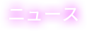 ニュース