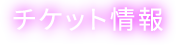 チケット情報
