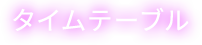 タイムテーブル