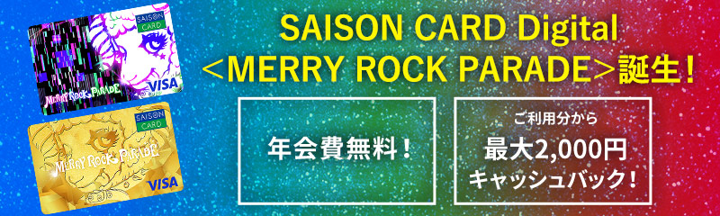 SAISON CARD Digital＜MERRY ROCK PARADE PARADE＞誕生！