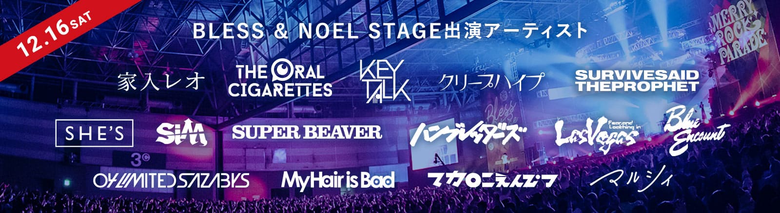 12/16SAT BLESS & NOEL STAGE出演アーティスト