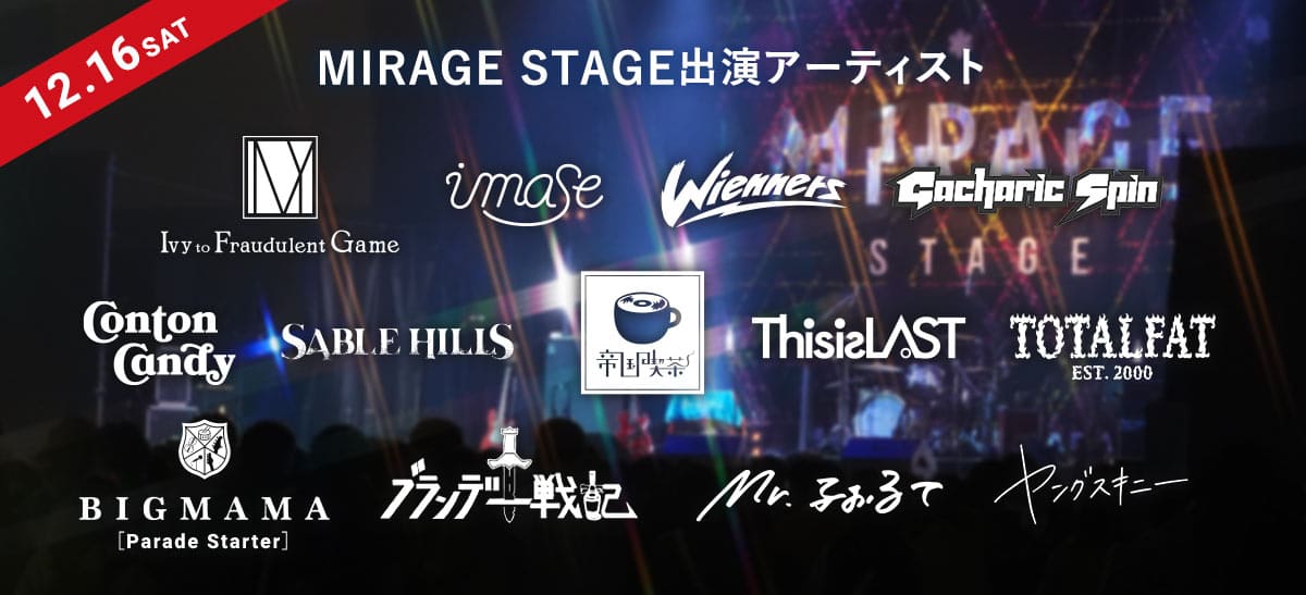 12/16SAT MIRAGE STAGE出演アーティスト