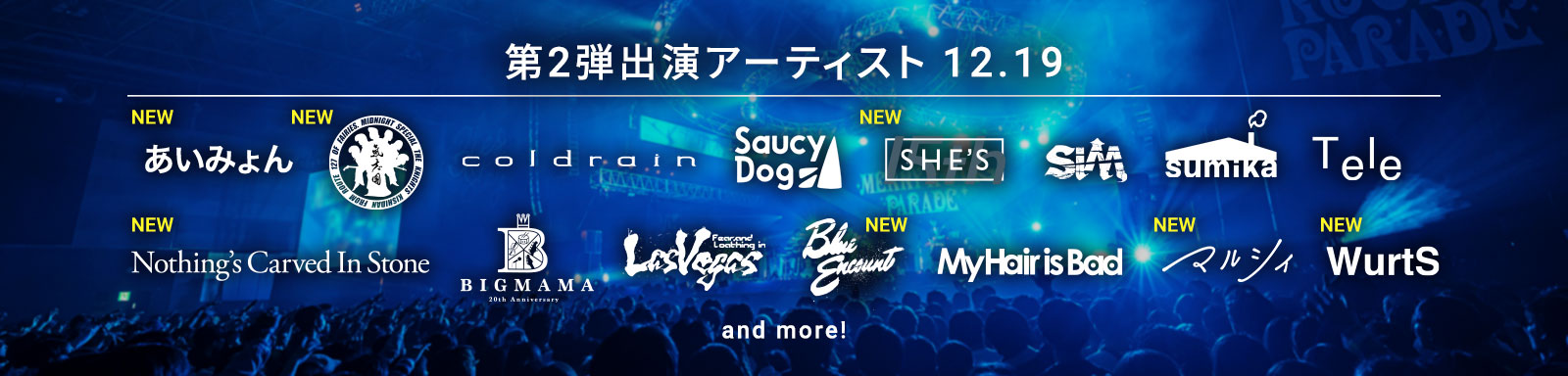 第2弾出演アーティスト発表！12/19