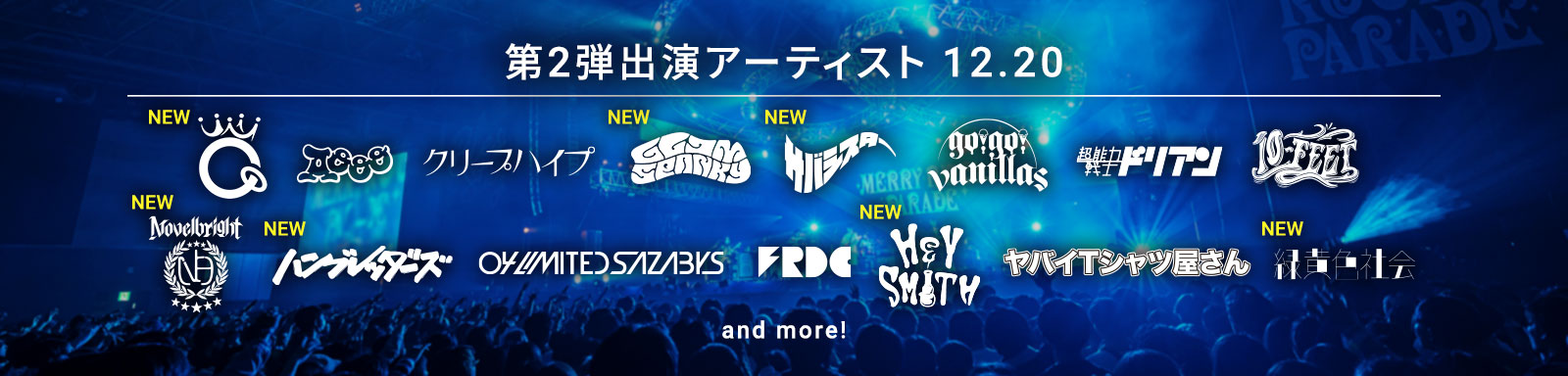第2弾出演アーティスト発表！12/20